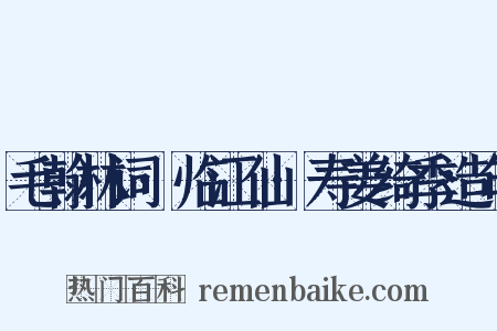 毛翰林词·临江仙·寿姜绮季造句是什么意思的图片